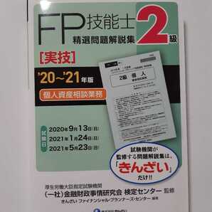 FP2級 技能士 精選問題解説集 実技 20~21年版 個人資産相談業務 きんざい
