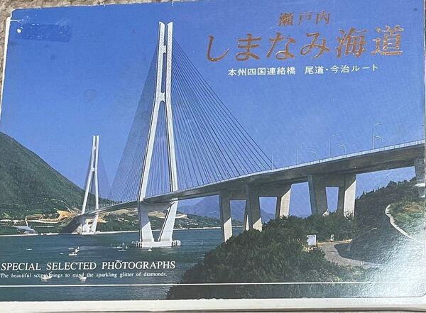 瀬戸内 しまなみ海道 絵葉書です