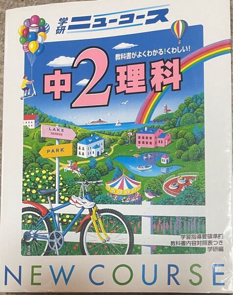 中2理科 ニューコース 参考書と問題 中古美品です