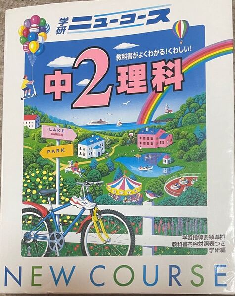 中2理科　ニューコース　参考書と問題　中古美品です