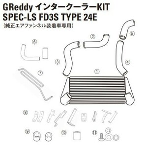 【TRUST/トラスト】 GReddy インタークーラー スペックLS リペアパーツ RX-7 FD3S TYPE24 (7)P/Sチューブ [12441008]