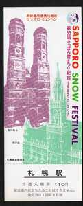 第33回さっぽろ雪まつり記念入場券　札幌駅発行　昭和57年　国鉄札幌鉄道管理局