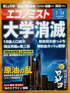 ■週刊エコノミスト　大学消滅、原油の乱　2018年7月24日発行　毎日新聞出版　※追跡サービスあり