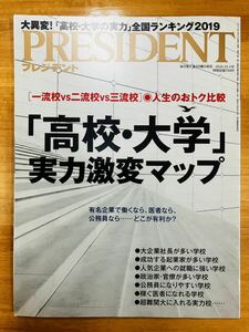 ■プレジデント　2018年10月1日号　高校・大学実力激変マップ　※追跡サービスあり