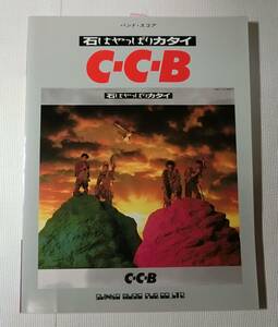 【美品】貴重　C-C-B 石はやっぱりカタイ　バンドスコア CCB 楽譜 