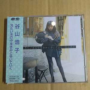 谷山浩子「冷たい水の中をきみと歩いていく」邦オリジナルCD　1990年　帯付き　16th Album　和モノ