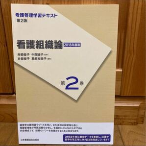 看護管理学習テキスト 第２巻 第２版（２０１８