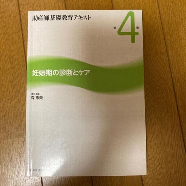 助産師基礎教育テキスト 第４巻