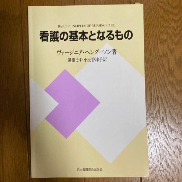 看護の基本となるもの ヴァージニア・ヘンダーソン