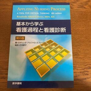 基本から学ぶ看護過程と看護診断 第６版