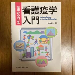 看護疫学ニュウマン