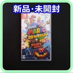 スーパーマリオ 3Dワールド+フューリーワールド
