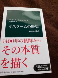 (中公新書)イスラームの歴史 1400年の軌跡　カレンアームストロング/世界史 宗教史 中東情勢】　送料無料