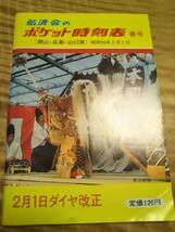 「弘済会のポケット時刻表　春号」｛岡山・広島・山口県｝２月１日ダイヤ改正　昭和59年２月１日【送料無料】_画像1