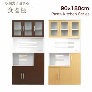 ツートン 食器棚 パスタ キッチンボード 90 レンジ コンセント 90×180cm