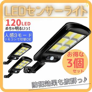 LEDセンサーライト 3個セット ソーラーライト 防犯 人感 屋外 街灯 セキュリティ 電気代無料