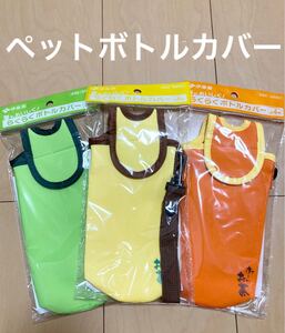【非売品】おーいお茶 ペットボトルカバー3色セット