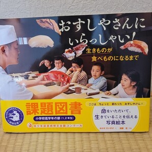 おすしやさんにいらっしゃい 課題図書