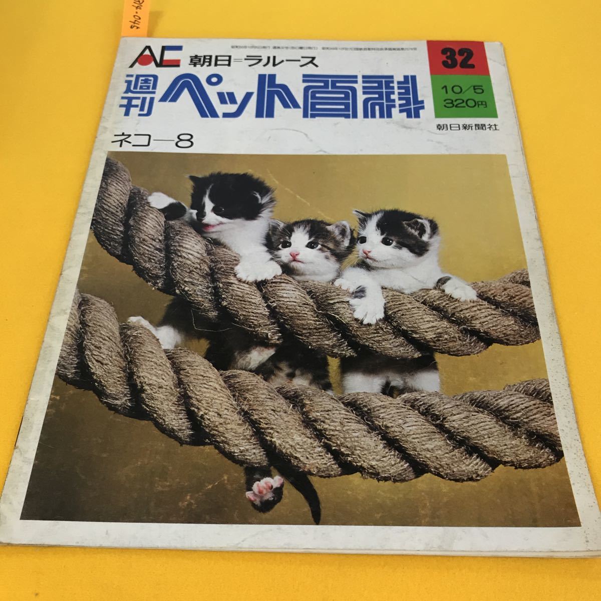 祝日 朝日=ラルース 週刊世界動物百科 カバーあり 1-51 71-134 asakusa
