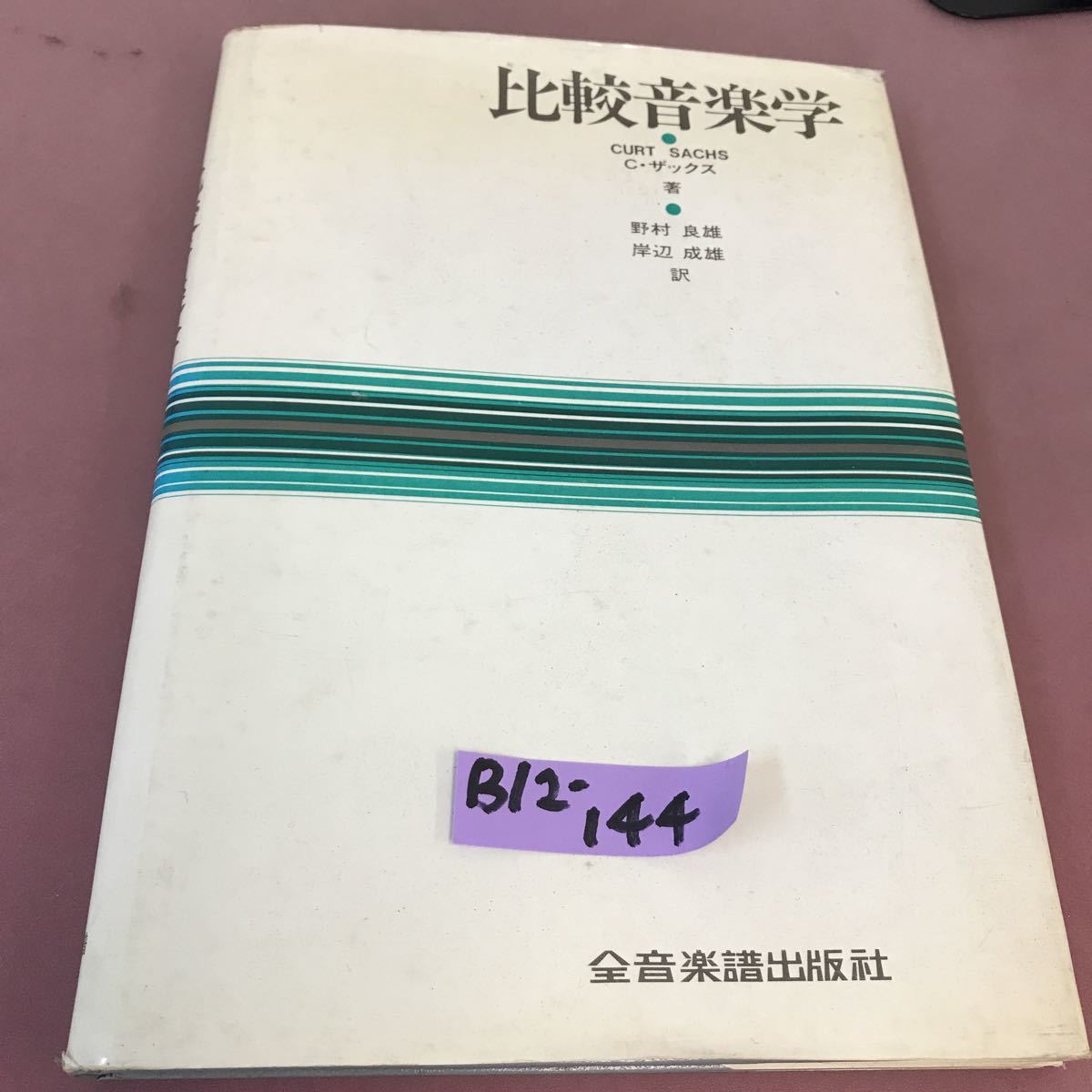 希少！！皆川達夫 著 合唱音楽の歴史 改訂版 全音楽譜出版社 未使用