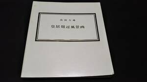 高田力蔵 　皇居周辺風景画　昭和61年発行　表紙よごれ　イタミ　21.5×24センチ