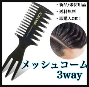 【SALE!】メッシュコーム 3way メンズ 毛束感 簡単ヘアセット モテ髪 スタイリング 櫛 くし
