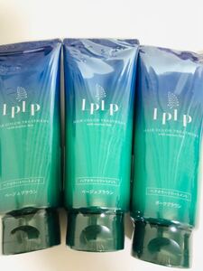 ルプルプ LPLP ベージュブラウン ダークブラウン 新品未開封3個