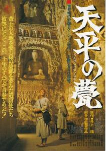 ★映画チラシ★熊井啓監督「天平の甍」★9枚有り★