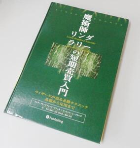 ヤフオク 魔術師リンダラリーの短期売買入門 の落札相場 落札価格 ヤフオク 魔術師リンダラリーの短期売買入門 の落札相場 落札価格