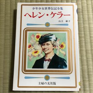 主婦の友社版 少年少女世界伝記全集 ヘレン・ケラー