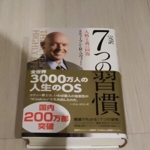完訳7つの習慣 スティーブン・R・コヴィー