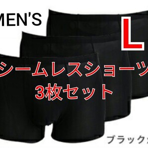 メンズシームレスショーツブラック3枚セット Lサイズ ボクサーパンツ黒