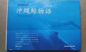 初版帯付 沖縄タイムス社 安納昭則写真集 沖縄鯨物語 ザトウクジラ 慶良間諸島/座間味島/渡嘉敷島/久場島/屋嘉比島/渡名喜曾根