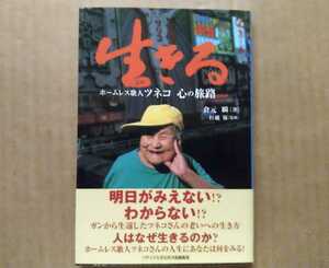 生きる ホームレス歌人ツネコ 心の旅路 梅田阪急高架下