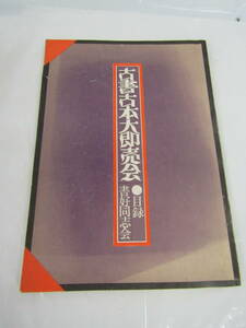 古書古本大即売会　書好同志会　昭和48年（Ｌ168）