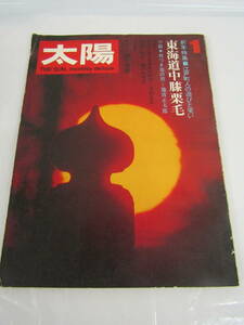 　太陽　東海道膝栗毛　昭和45年（Ｌ169）