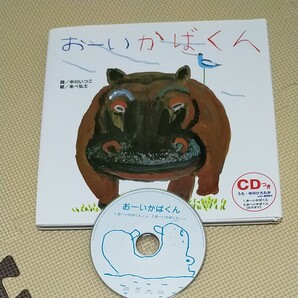 おーいかばくん (CDつきえほん) 中川いつこ/詞 あべ弘士/絵