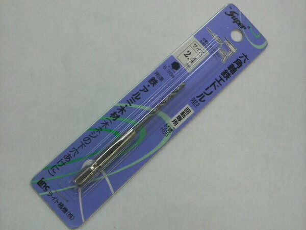 未使用　＃1447■スーパー[ライト精機]　6角軸鉄工ドリル　2.4ｍｍ　(BP)