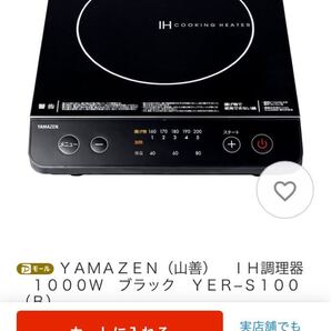 新品IHクッキングヒーター山善新品未使用箱入り、