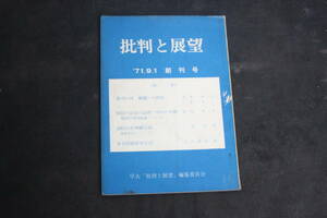 1971年　「批判と展望」創刊号　1971年９月１日　早大　黒田哲学批判　戦闘への招待　O.B.No.2370