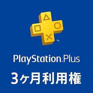 PlayStationPlus 3ヶ月利用権 PSPlus プレイステーションプラス PSN PS+ 3ヵ月 3か月 PS4