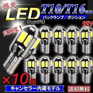 T10 LED ホワイト バルブ 10個 キャンセラー内蔵 車検対応 12V 8SMD3570 バックランプ ルームランプ ウェッジ球 ポジション球 ナンバー灯