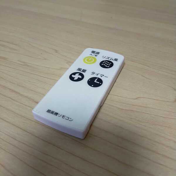 送料無料即決 扇風機リモコン 型番不明 型式不明 動作確認済