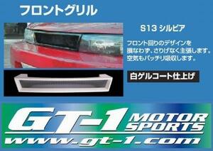GT-1モータースポーツ製　超人気商品！FRP製フロントグリル　PS13シルビア　メッシュタイプ