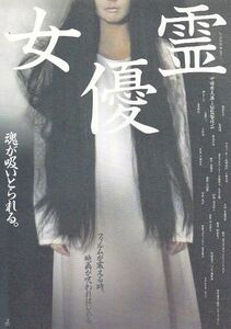 ■中田秀夫監督「女優霊」（96年）チラシ
