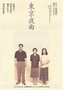 ■市川準監督＆長塚京三、桃井かおり主演「東京夜曲」（97年）チラシ