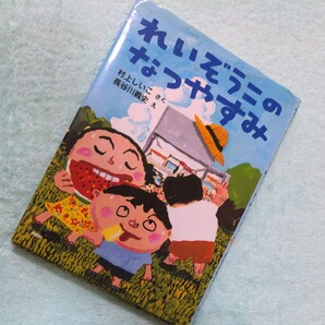 児童文庫 れいぞうこのなつやすみ(小学1,2,3年生向)