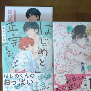 はじめと正宗 (とおっぱい) 　長月ひより・噂の佐伯は彼と恋がしたい　泡沫