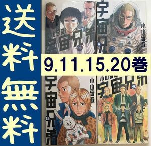 送料無料　宇宙兄弟 9.11.15.20 4冊セット 小山宙哉