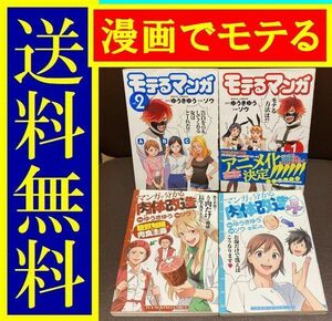 送料無料　4冊セット　マンガで分かる肉体改造 糖質制限　モテるマンガ 1.2巻　マンガで分かる肉体改造 湯シャン編